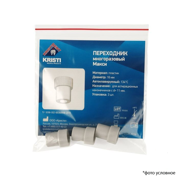 Изображение Переходник многоразовый Макси Кристи 3шт диаметр 16мм для аспирационных наконечников с диаметром 11мм