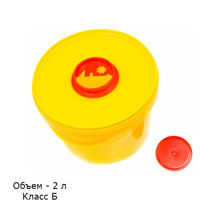 Изображение Ёмкость-контейнер 2л (желтый) для сбора острого инструментария класса Б, одноразовая, 1 шт.