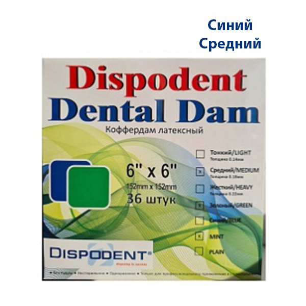 Изображение Коффердам латексный Dispodent Dental Dam синий размер 152мм х 152мм толщина 0,18мм средний 36шт