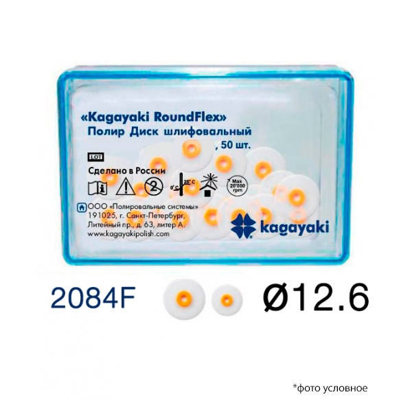 Изображение Полир Диск шлифовальный Kagayaki RoundFlex мягкий 12,6 мм 2084F/50