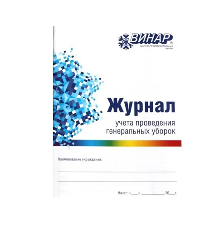 Изображение Журнал учета проведения генеральных уборок, 20 листов, Винар