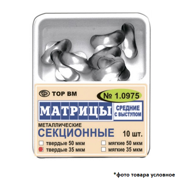 Изображение Матрицы металлические секционные, средние с выступом, твердые, 50 мкм, 10 шт.