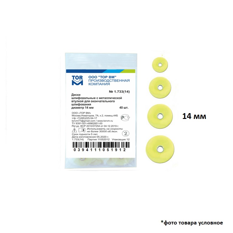 Изображение Диски шлифовальные с металлической втулкой для окончательного шлифования, 14 мм, 40 шт.