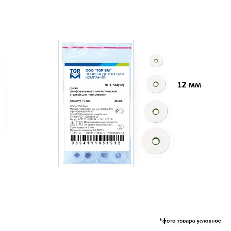 Изображение Диски шлифовальные с металлической втулкой для полирования, 12 мм, 40 шт.