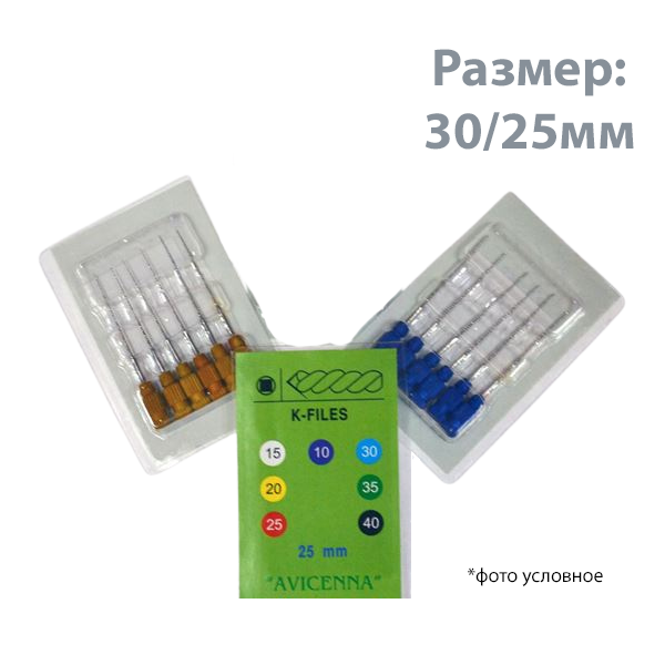 Изображение К-файлы/K-File №30/25мм 6шт Авиценна
